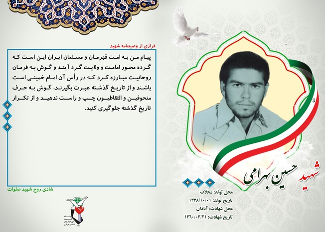 شهید حسین بهرامی