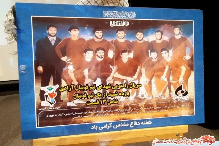 رونمایی از سریال رادیویی تیم فوتبال آزادی سمنان - باغ موزه دفاع مقدس استان سمنان هفتم مهرماه ۱۴۰۰