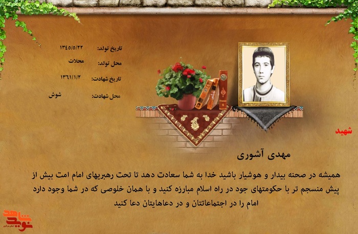 شهید مهدی آشوری