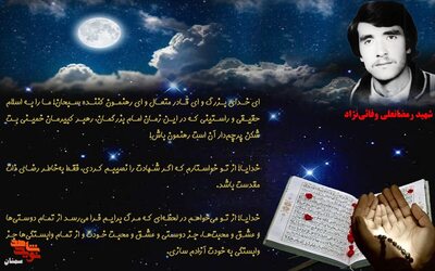 مناجات شهید رمضانعلی وفائی‌نژاد