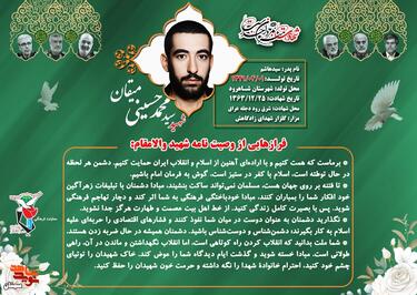 فرازهایی از وصیت‌نامه شهید سید محمد حسینی‌میقان