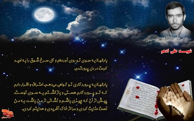 مناجات شهید علی ادهم با پروردگار