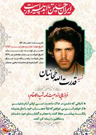 فرازهایی از وصیت‌نامه شهید قدرت‌الله طحانیان در قالب پوستر