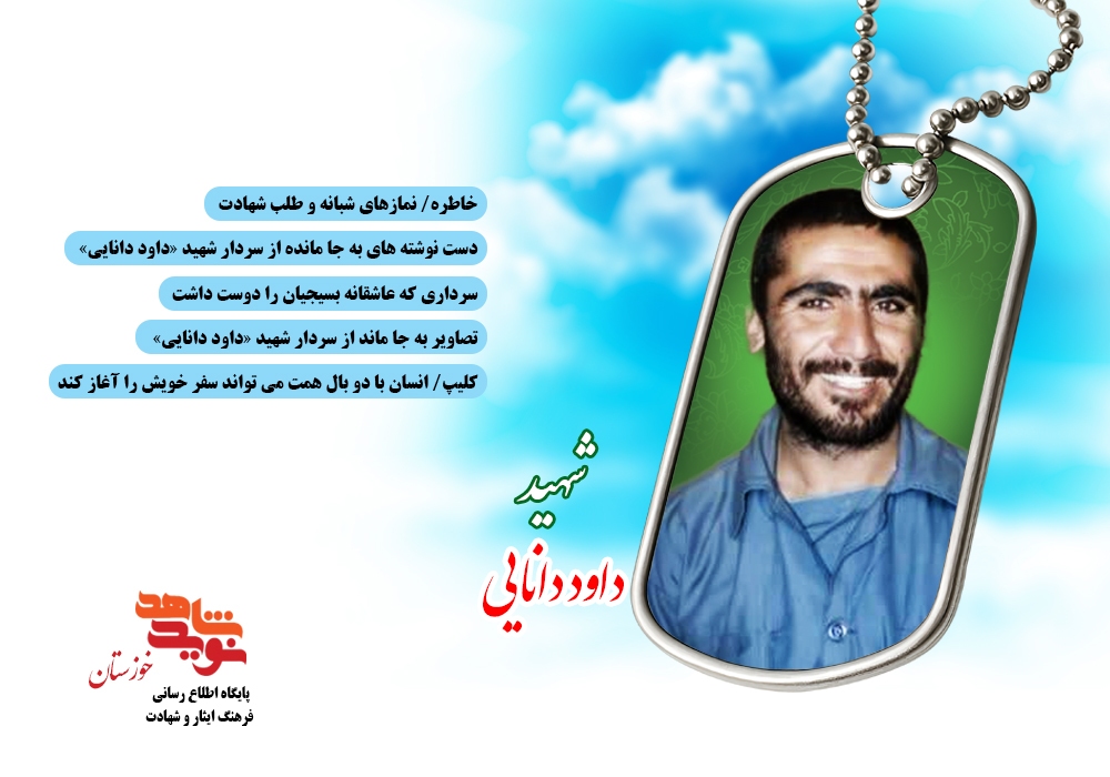 ویژه نامه الکترونیکی سردار شهید «داود دانایی»