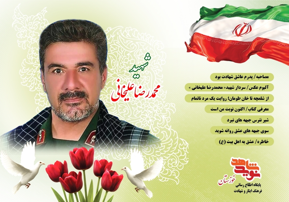 ویژه نامه الکترونیکی سردار شهید «محمدرضا علیخانی»