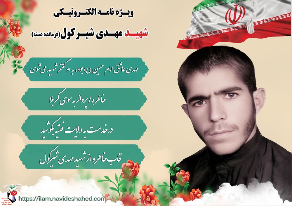 ویژه نامه الکترونیکی شهید «مهدی شیرکول»