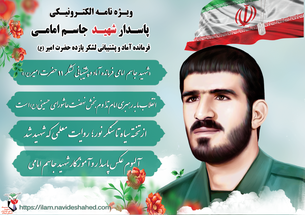 ویژه نامه الکترونیکی شهید «جاسم امامی» فرمانده آماد و پشتیبانی لشکر یازده حضرت امیر(ع)