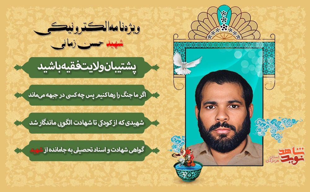 ویژه‌نامه الکترونیکی شهید «حسن زمانی»