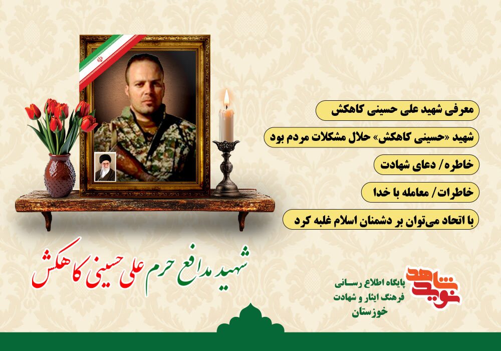 ویژه نامه شهید مدافع حرم علی‌ حسینی کاهکش