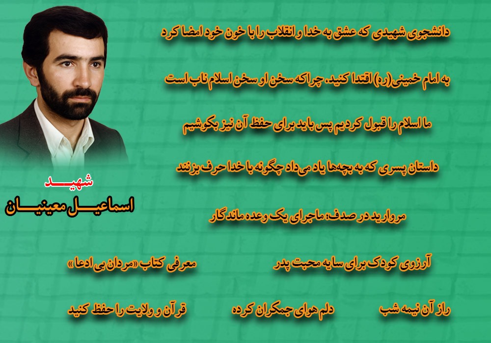 ویژ‌ه‌نامه الکترونیکی شهید «اسماعیل معینیان»