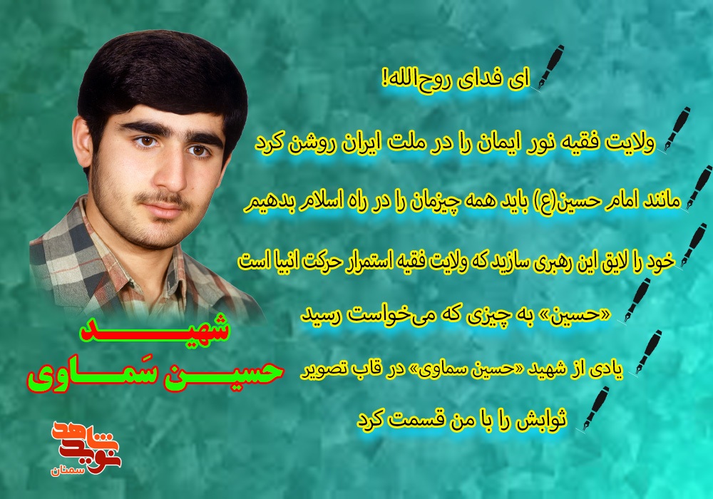 ویژه نامه الکترونیکی شهید «حسین سماوی»
