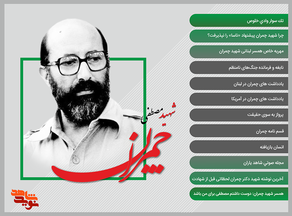 ویژه نامه الکترونیکی شهید «مصطفی چمران»