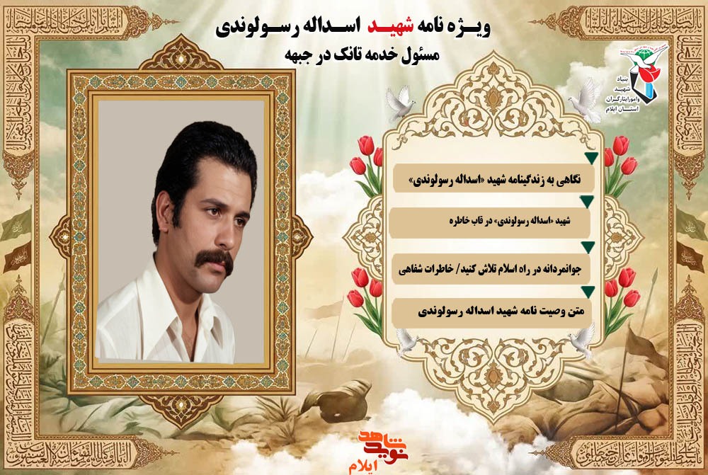 ویژه نامه تاکترونیکی شهید «اسداله رسولوندی» مسئول خدمه تانک در جبهه