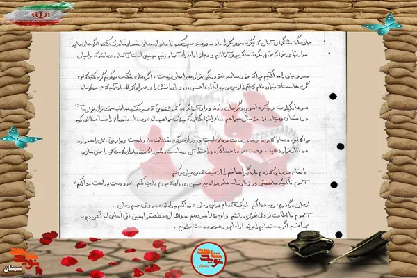 دست&zwnj;نوشته شهید محمدرضا محمدیان