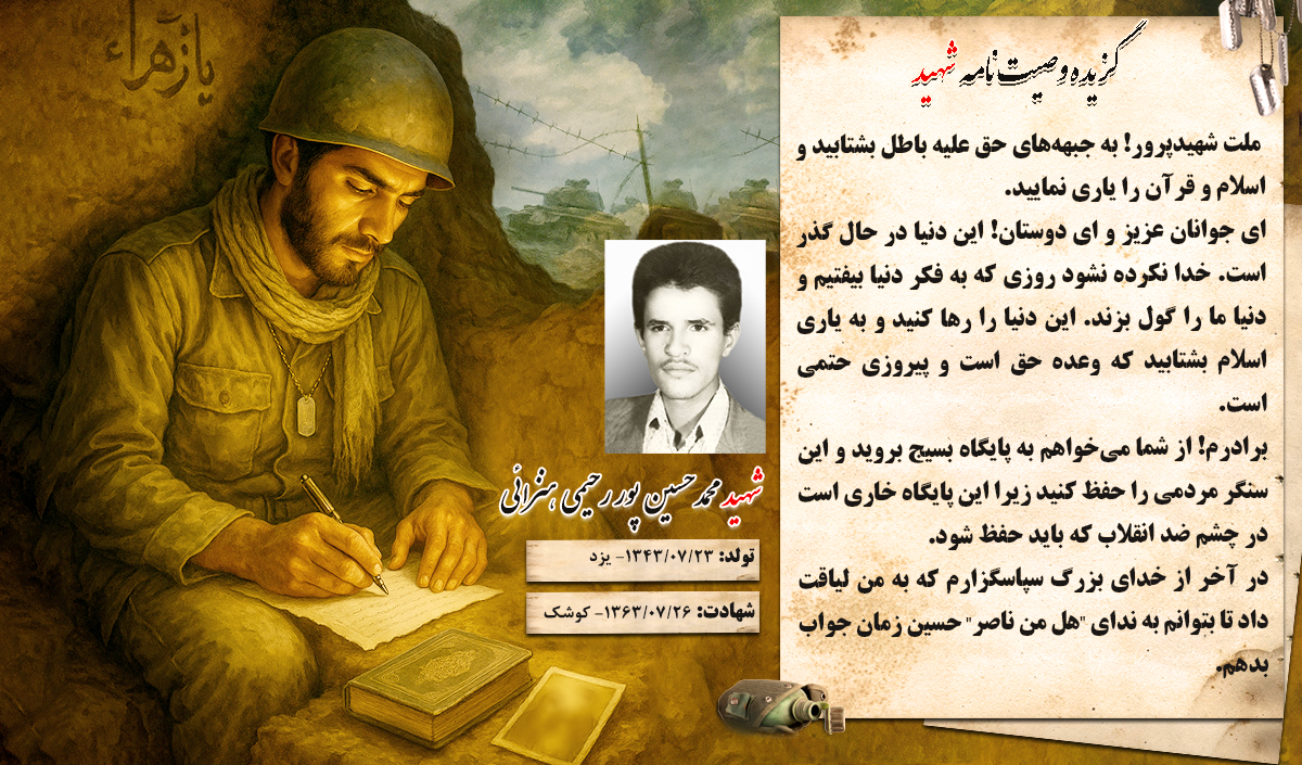 گزیده وصیتنامه شهید والامقام «محمد حسین پوررحیمی هنزائی»: این دنیا را رها کنید و به یاری اسلام بشتابید که وعده حق است و پیروزی حتمی است