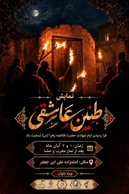 نمایش «طنین عاشقی» به مناسبت ایام شهادت صدیقه طاهره(س) در سمنان برگزار می‌شود