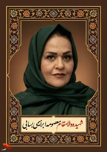 شهیده معصومه ابراهیمی؛ مادری که برای نجات هم‌وطنانش از دل خطر گذشت