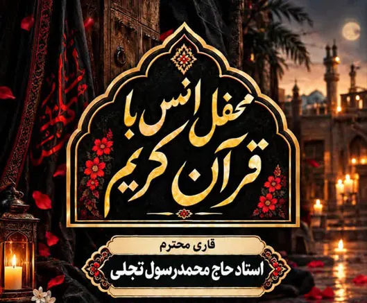محفل انس با قرآن کریم به مناسبت دهه اول فاطمیه(س) در شهرستان سمنان برگزار می‌شود