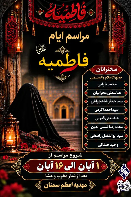 مراسم عزاداری ایام فاطمه در مهدیه اعظم سمنان برگزار می‌شود