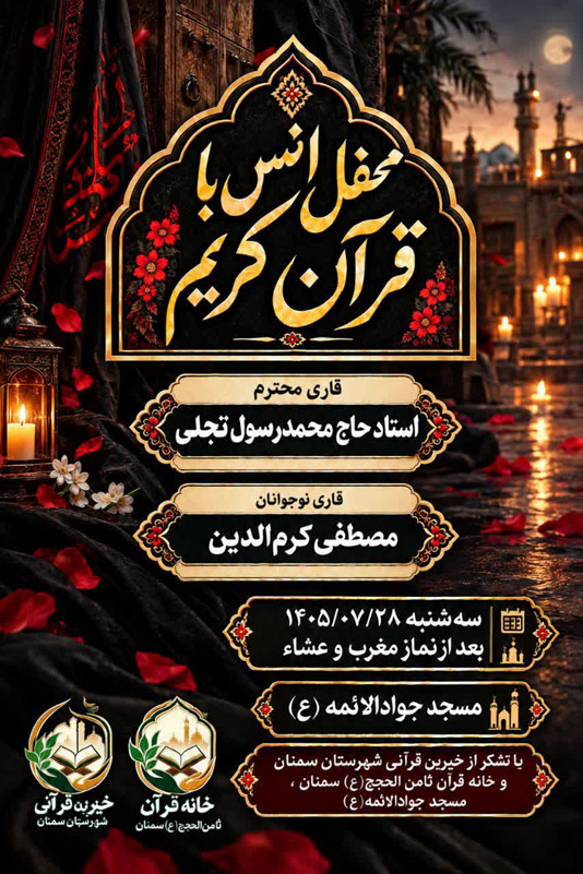 محفل انس با قرآن کریم به مناسبت ایام فاطمیه(س) در شهرستان سمنان برگزار میشود محفل انس با قرآن کریم به مناسبت ایام فاطمیه(س) در شهرستان سمنان برگزار میشود